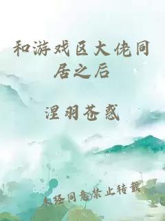 和游戲區(qū)大佬同居之后