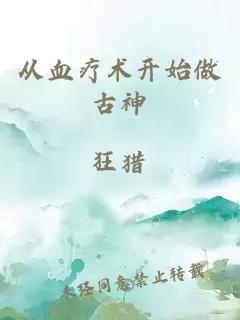 從血療術(shù)開始做古神