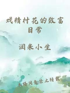 戲精村花的致富日常