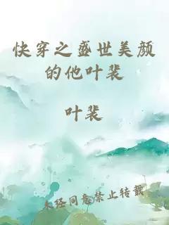 快穿之盛世美顏的他葉裴